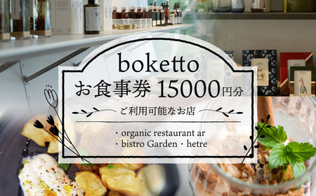 boketto お食事券 (15,000円分)