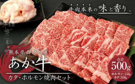 あか牛 赤身 焼肉 セット 500g(カタ350g・ホルモン150g) 