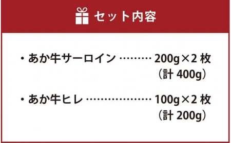 あか牛 サーロイン・ヒレ ステーキ 600g(サーロイン200g×2枚・ヒレ100g×2枚) 