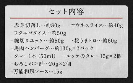 6種馬肉バラエティ 約540g (赤身切り落とし・コウネ・フタエゴダイス・線切り(ユッケ)・桜うまトロ・馬肉ハンバーグ)