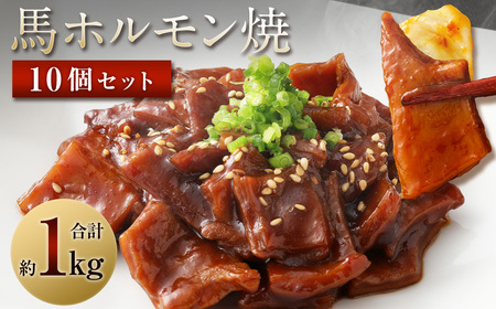 馬かぁホルモン焼 10個セット 約1kg 100g×10個 ホルモン 馬肉 惣菜 おかず おつまみ