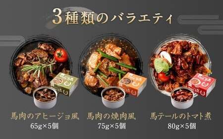  Uma Bar 馬肉の缶詰 計15個セット 缶 馬肉料理 詰め合わせ 常温 保存食