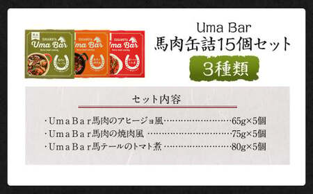  Uma Bar 馬肉の缶詰 計15個セット 缶 馬肉料理 詰め合わせ 常温 保存食