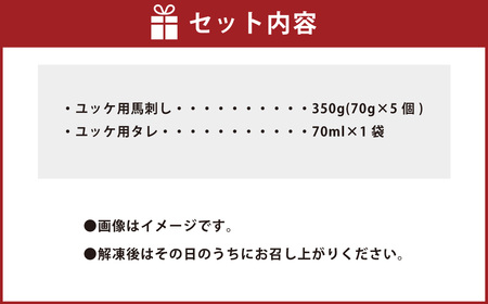 ユッケ用 馬刺し 合計350g 70g×5 ユッケ用タレ70ml×1 ユッケ 馬肉 馬刺 桜肉