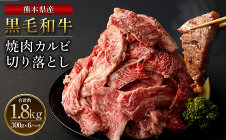 熊本県産黒毛和牛 焼肉 カルビ 切り落とし 1800g(300g×6パック) 