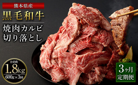 【3ヶ月定期便】熊本県産 黒毛和牛 焼肉 カルビ 切り落とし 合計 1,800g 600g 300g×2パック 和牛 牛肉 肉 バーベキュー 炒め物 国産 九州産