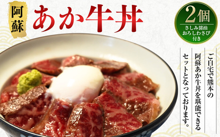 阿蘇 あか牛 丼 2個 ローストビーフ 醤油 わさび セット 牛肉 お肉 肉 ヘルシー 熊本県産