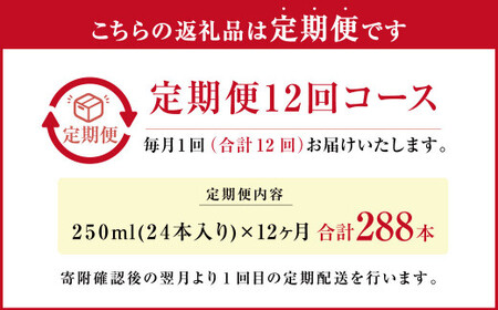 【12ヶ月定期便】大阿蘇 牛乳 250ml×24本×12回 合計72L 紙パック ミルク 成分無調整 