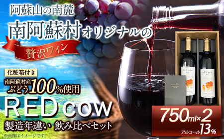 南阿蘇村産ぶどう100%使用 赤ワイン RED cow 製造年違い 飲み比べセット 750ml × 2本《30日以内に出荷予定(土日祝除く)》熊本県 南阿蘇村 カベルネ・ソーヴィニヨン ヤマ・ソーヴィニヨン ワイン 酒 お酒