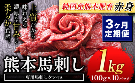 【3ヶ月定期便】馬刺し 赤身 馬刺し 1kg 【純 国産 熊本 肥育】 たっぷり タレ付き 生食用 冷凍《お申込み月の翌月から出荷開始》送料無料