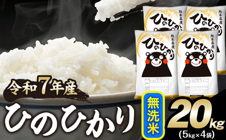 令和7年産 ひのひかり 無洗米 20kg 《7-14日以内に出荷予定(土日祝除く)》 |人気米 熊本県産米 お米 生活応援米