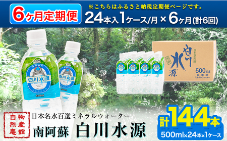 日本名水百選ミネラルウォーター「南阿蘇・白川水源」定期便6ヶ月 500ml×24本入1ケース《申込み翌月から発送》熊本県 南阿蘇村 物産館自然庵 水 ミネラルウォーター