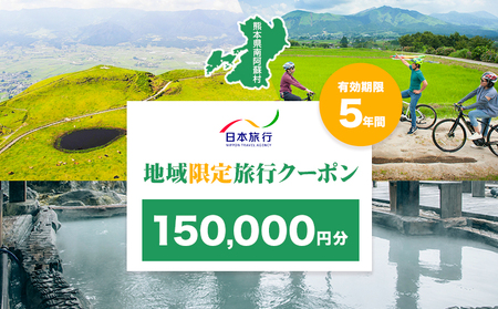 熊本県 南阿蘇村 日本旅行 地域限定旅行クーポン 150,000円《寄付翌月末を目途に付与いたします》