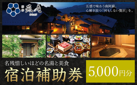 名残惜しいほどの 名湯 と 美食 南阿蘇 別邸 蘇庵 宿泊補助券 5,000円分《30日以内に出荷予定(土日祝除く)》 熊本県 南阿蘇村 旅館 温泉 宿泊補助券 送料無料