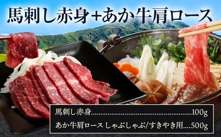 馬刺し赤身100g+あか牛肩ロース しゃぶしゃぶ すきやき用 500g 株式会社ドクタージュ《30日以内に出荷予定(土日祝除く)》熊本県 南阿蘇村 熊本県産 あか牛 肩ロース しゃぶしゃぶ すきやき すき焼き 牛肉