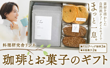 珈琲とお菓子のギフト ドリップバッグ珈琲3袋 米粉菓子2種 料理研究舎リンネ《30日以内に出荷予定(土日祝除く)》熊本県 南阿蘇村 珈琲 コーヒー ドリップバッグ ドリップコーヒー クッキー サブレ グルテンフリー 米粉 焼菓子 焼き菓子 お菓子 贈り物