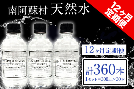 【12か月定期便】南阿蘇村 天然水 300mlボトル×30本（スタイリッシュラベル） 12回お届けで計360本！ハイコムウォーター 《お申込み月の翌月から出荷開始》 熊本県南阿蘇村 天然水