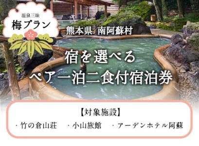 温泉三昧 宿を選べる南阿蘇ペア平日1泊2食付き宿泊券 梅プラン 30日以内に順次出荷 土日祝を除く 熊本県南阿蘇村 ギフト 旅館 温泉 一般社団法人みなみあそ観光局 熊本県南阿蘇村 ふるさと納税サイト ふるなび