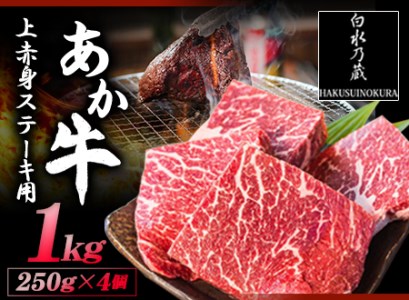 あか牛 上赤身ステーキ用 1kg (250g×4) 白水乃蔵《60日以内に出荷予定(土日祝除く)》 あかうし 赤牛 冷凍 小分けパック