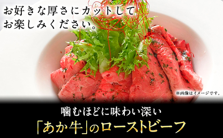 あか牛ローストビーフ 200g 熊本 南阿蘇村 あか牛 赤牛 三協畜産《60日以内に出荷予定(土日祝除く)》