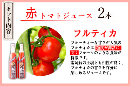 南阿蘇村産甘熟ミディトマト100％ジュース（赤2本セット）小泉農園《60日以内に出荷予定(土日祝除く)》 熊本県南阿蘇村 トマト フルティカ ジュース 100%