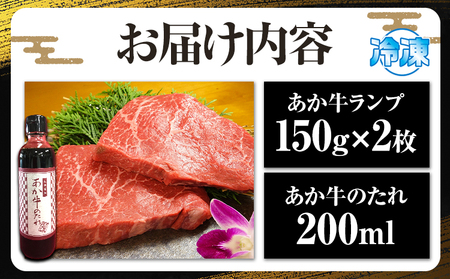 熊本和牛 ランプステーキ 150g×2枚 あか牛のたれ付き 希少部位 熊本県産 あか牛 赤牛 あかうし 三協畜産《60日以内に出荷予定(土日祝除く)》