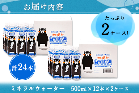 日本名水百選ミネラルウォーター「南阿蘇・白川水源」くまモンボトル 500ml×12本入2ケース 計24本《30日以内に出荷予定(土日祝除く)》熊本県 南阿蘇村 物産館自然庵 水 ミネラルウォーター