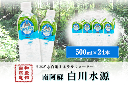 日本名水百選ミネラルウォーター 南阿蘇 白川水源 500ml 24本入1ケース 30日以内に順次出荷 土日祝除く 熊本県 南阿蘇村 物産館自然庵 水 ミネラルウォーター 熊本県南阿蘇村 ふるさと納税サイト ふるなび