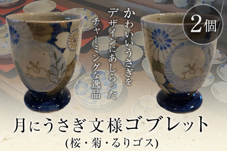 阿蘇久木野窯 月にうさぎ文様 ゴブレット2個セット（桜・菊・るりゴス