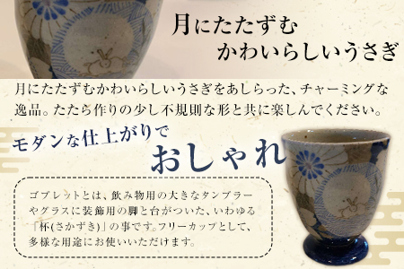 阿蘇久木野窯 月にうさぎ文様 ゴブレット2個セット（桜・菊・るりゴス