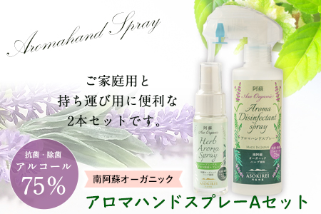 南阿蘇オーガニック アロマハンドスプレーAセット《30日以内に出荷予定(土日祝除く)》 ラベンダー ユーカリレモン ティーツリー ペパーミント 送料無料