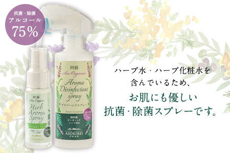 南阿蘇オーガニック アロマハンドスプレーAセット《30日以内に出荷予定(土日祝除く)》 ラベンダー ユーカリレモン ティーツリー ペパーミント 送料無料