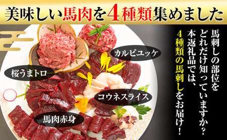 馬刺し復興福袋4種セット 馬肉 冷凍 《60日以内に出荷予定(土日祝除く)》 新鮮 赤身 コウネ カルビユッケ 桜うまトロ さばきたて 生食用 肉 熊本県南阿蘇村 馬刺し 馬肉 惣菜 希少部位 ばさし 馬刺 贈答 ギフト 千興ファーム