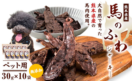 ドッグフード ジャーキー 無添加 馬のふわ ジャーキー 30g ×10袋 ペット用 Evol Key