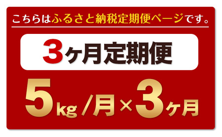 【3ヶ月定期便】熊本ふるさと無洗米 5kg《お申し込みの翌月から出荷》