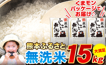 熊本ふるさと無洗米 15kg 早期先行予約受付中 無洗米 訳あり《11月-12月出荷》