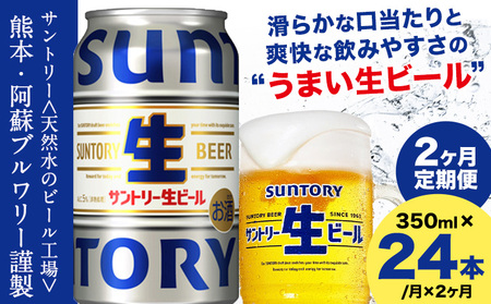 【2ヶ月定期便】サントリー生ビール 350ml 24本 1ケース  