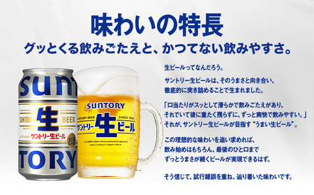 【9ヶ月定期便】サントリー生ビール 350ml 24本 1ケース