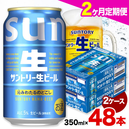 【2ヶ月定期便】サントリー生ビール 350ml 48本 2ケース  《お申込月の翌月より発送》