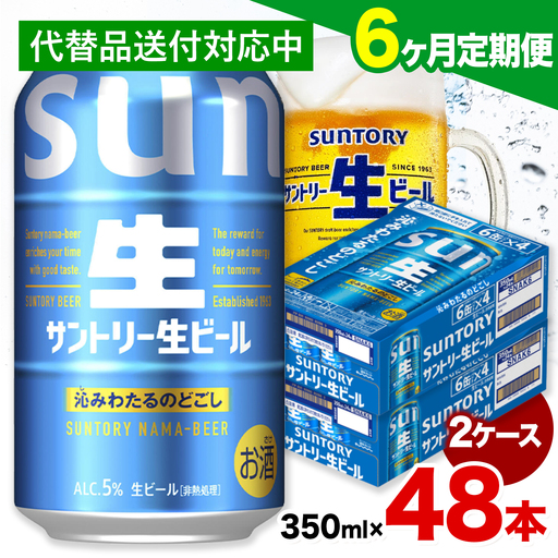 【6ヶ月定期便】サントリー生ビール 350ml 48本 2ケース  《お申込月の翌月より発送》