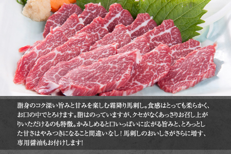 熊本肥育 特撰 霜降り 馬刺し 300g 馬刺専用醤油150ml×1本 刺身 肉のみやべ 熊本県御船町《90日以内に出荷予定(土日祝除く)》 贈答用 ギフト