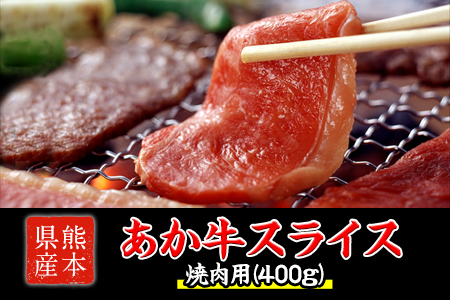 熊本県産 あか牛 焼き肉用 400g 肉のみやべ《120日以内に出荷予定(土日祝除く)》 BBQ