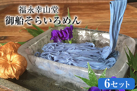御船町 福永幸山堂のそらいろそうめん 6個入り《60日以内に出荷予定(土日祝除く)》 7,700円