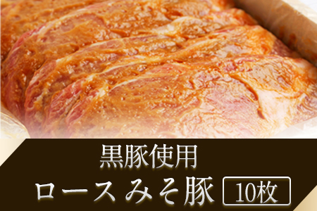 熊本県産 黒豚(肩ロース・ロース)手造りみそ豚 約100g×10枚 肉のみやべ《90日以内に出荷予定(土日祝除く)》