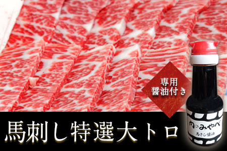 馬刺し特選大トロ 約100g 専用醤油1本(150ml)付き  刺身 肉のみやべ 熊本県御船町《90日以内に出荷予定(土日祝除く)》 贈答用 ギフト