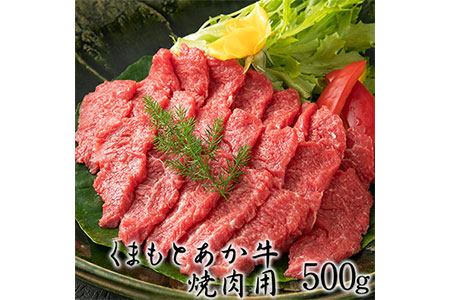 くまもとあか牛焼肉用500g ギフト パック 送料無料 御船屋 熊本県御船町《30日以内に順次出荷(土日祝除く)》
