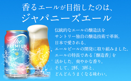 【12ヶ月定期便】香るエールプレモル 1ケース 24本 350ml 