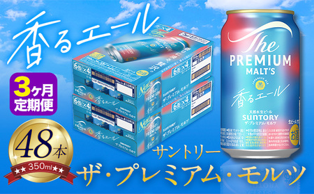 【3ヶ月定期便】香るエールプレモル 2ケース 48本 350ml 