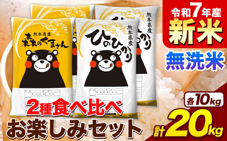 新米 米 令和7年産 無洗米 ひのひかり 森のくまさん 2種 食べ比べ 米 計20kg《7-14日以内に出荷予定(土日祝除く)》