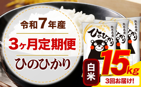 【3ヶ月定期便】令和7年産  白米 ひのひかり 定期便 15kg(5kg×3袋)《お申し込みの翌月から出荷》